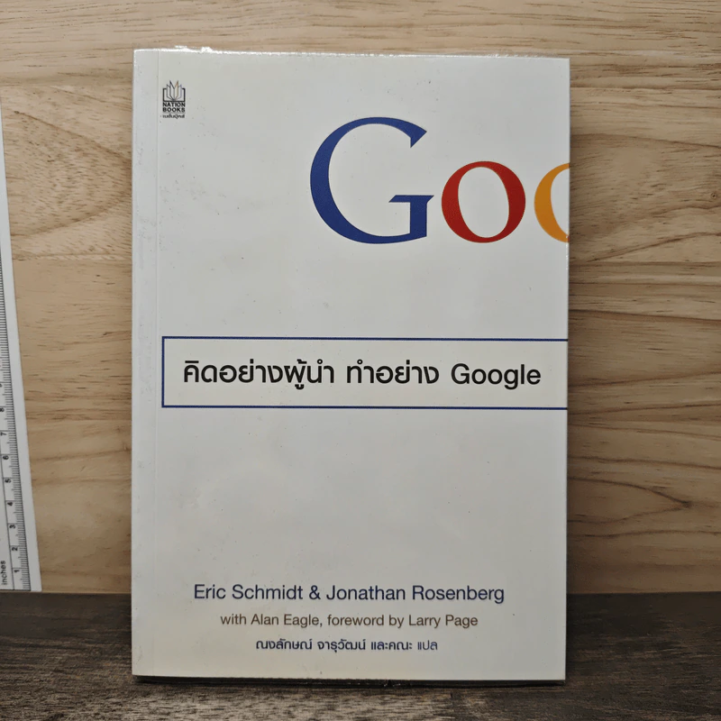 คิดอย่างผู้นำ ทำอย่าง Google - Eric Schmidt (เอริก ชมิดต์), Jonathan Rosenberg รูปที่ 1