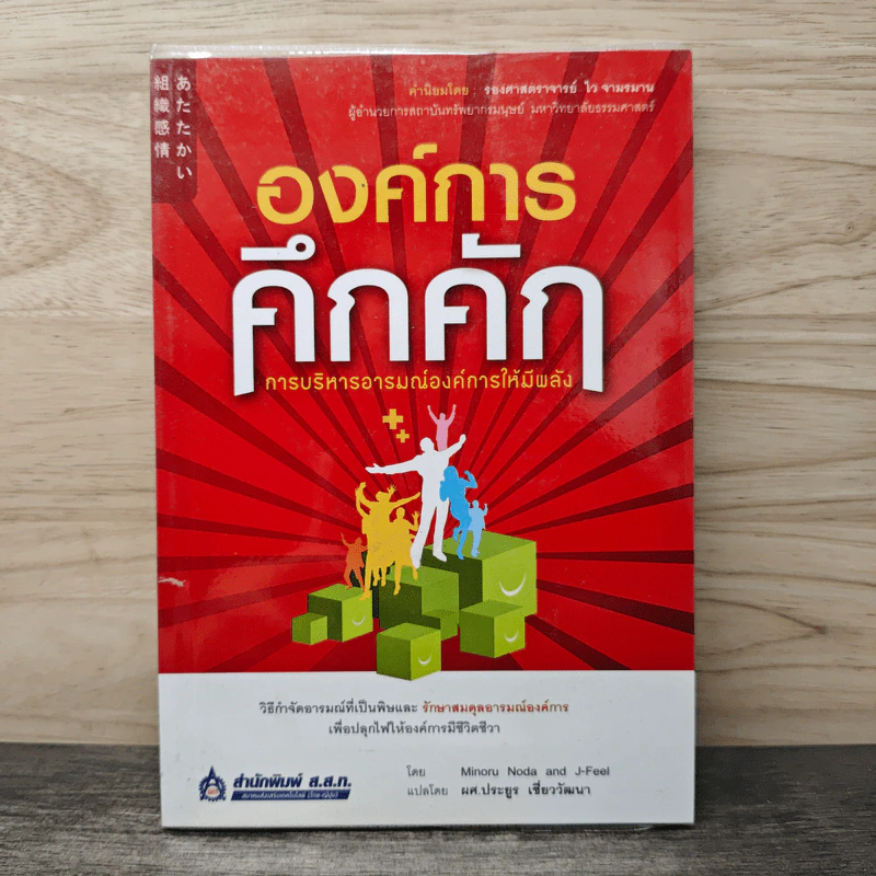 องค์การคึกคัก การบริหารอารมณ์องค์การให้มีพลัง รูปที่ 1