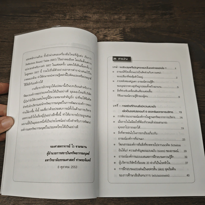องค์การคึกคัก การบริหารอารมณ์องค์การให้มีพลัง รูปที่ 7
