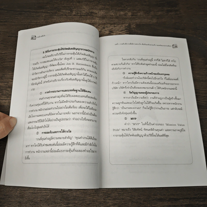 องค์การคึกคัก การบริหารอารมณ์องค์การให้มีพลัง รูปที่ 9