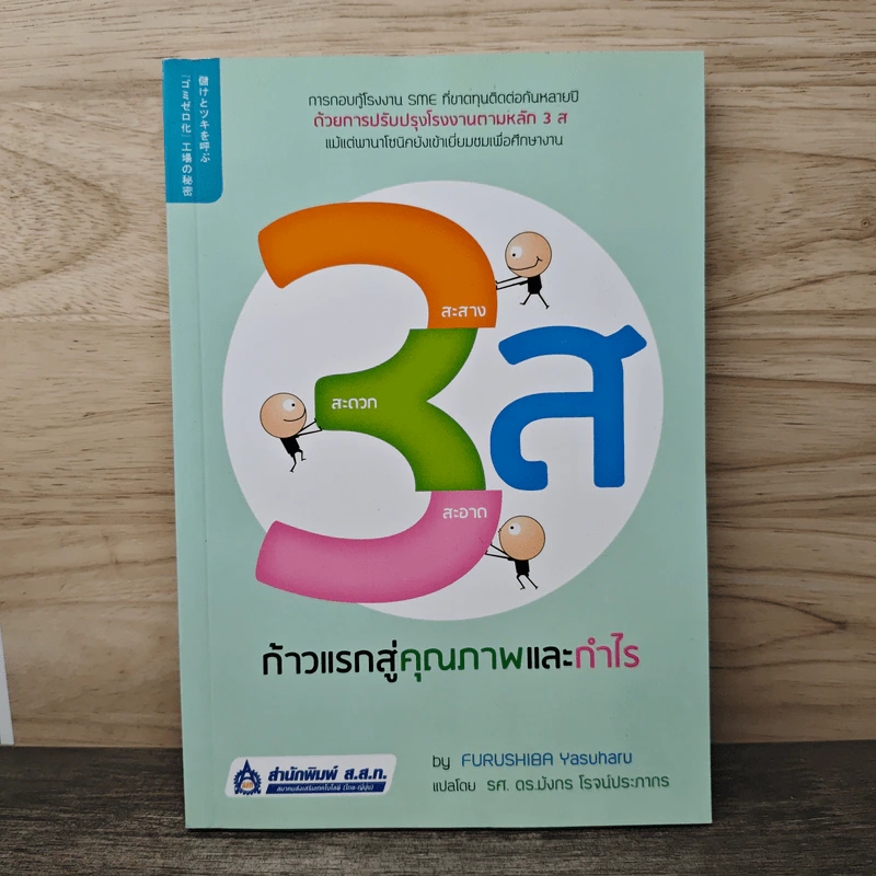 3ส ก้าวแรกสู่คุณภาพและกำไร - FURUSHIBA Yasuharu, รศ.ดร.มังกร โรจน์ประภากร รูปที่ 1