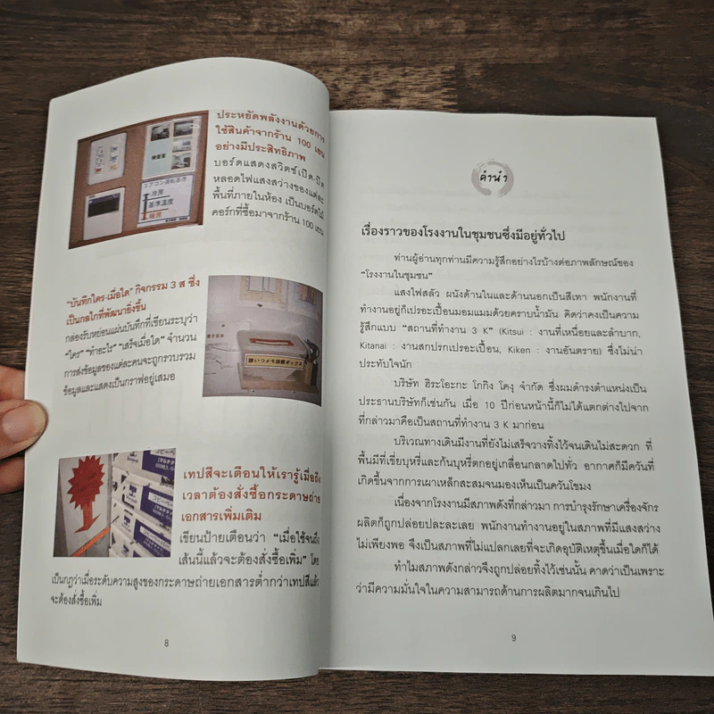 3ส ก้าวแรกสู่คุณภาพและกำไร - FURUSHIBA Yasuharu, รศ.ดร.มังกร โรจน์ประภากร รูปที่ 7