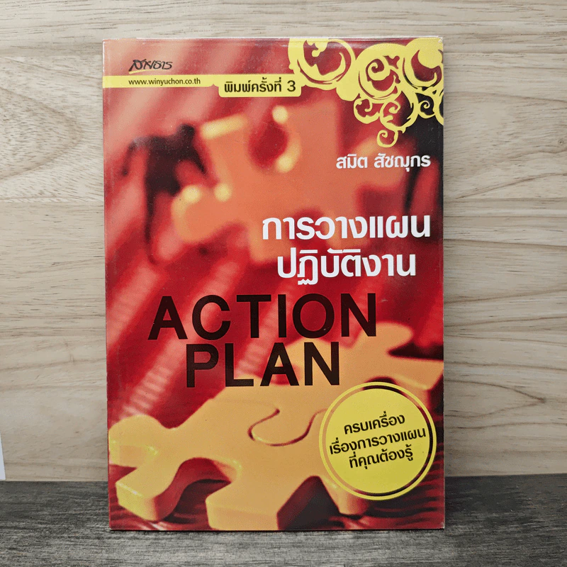 การวางแผนปฏิบัติงาน Action Plan - สมิต สัชฌุกร รูปที่ 1
