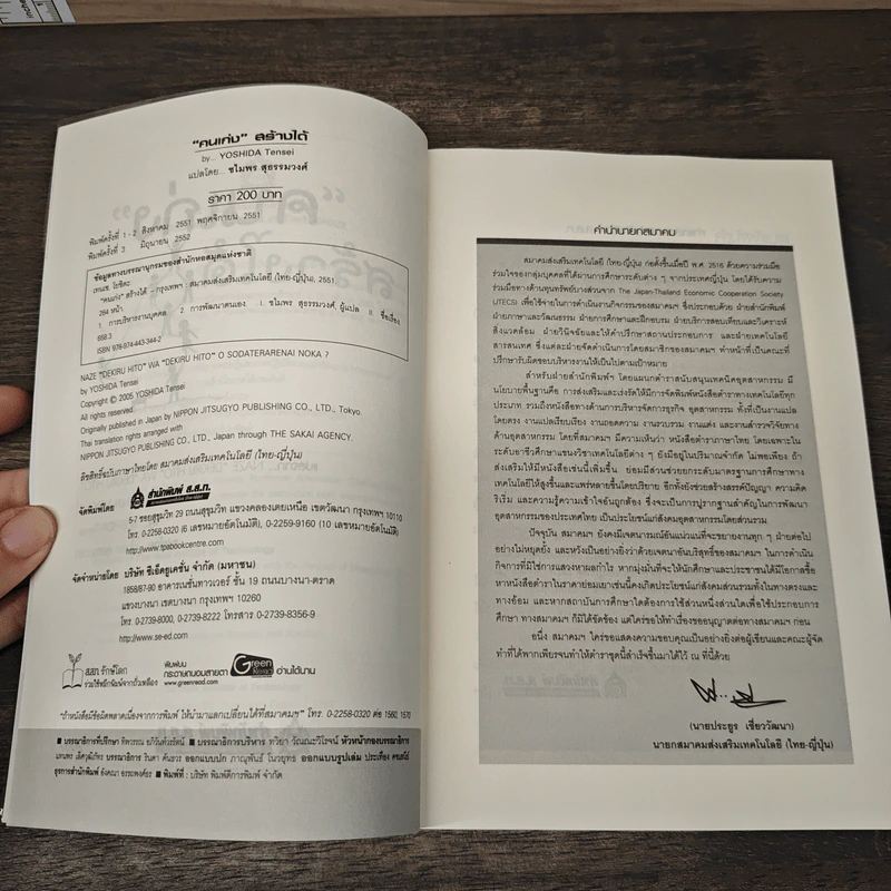 คนเก่งสร้างได้ - Yoshida Tensei, ชไมพร สุธรรมวงศ์ รูปที่ 6