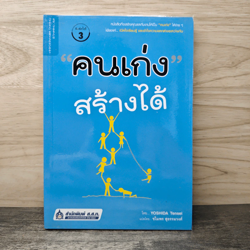 คนเก่งสร้างได้ - Yoshida Tensei, ชไมพร สุธรรมวงศ์ รูปที่ 1