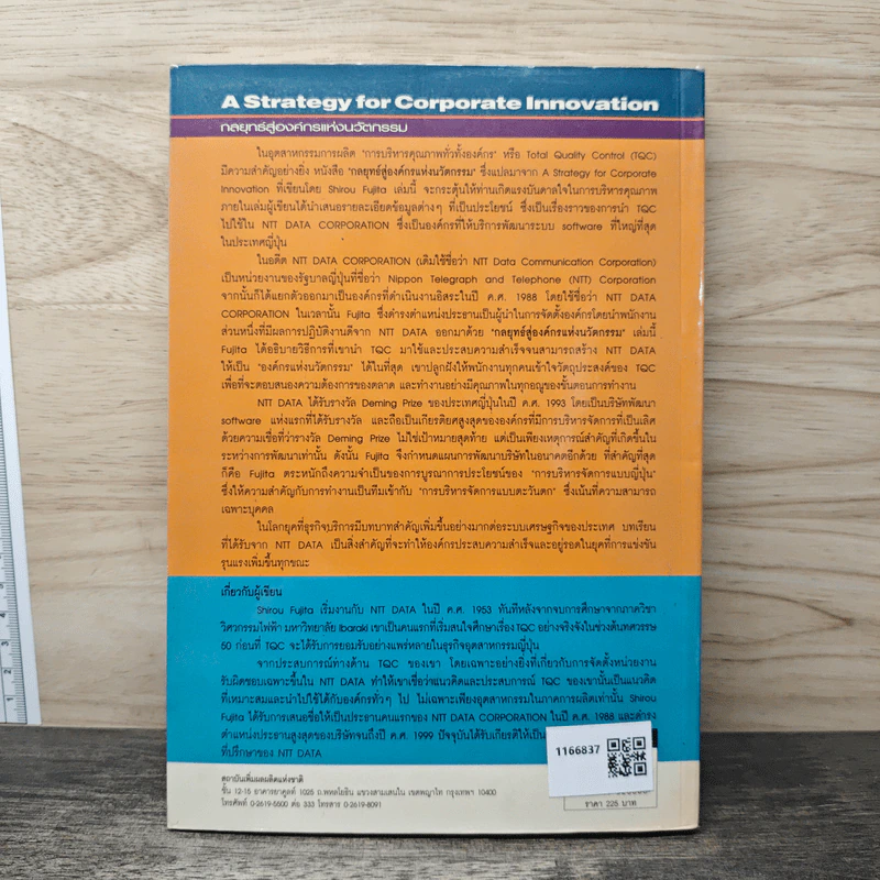 A Strategy for Corporate Innovation กลยุทธ์สู่องค์กรแห่งนวัตกรรม รูปที่ 5