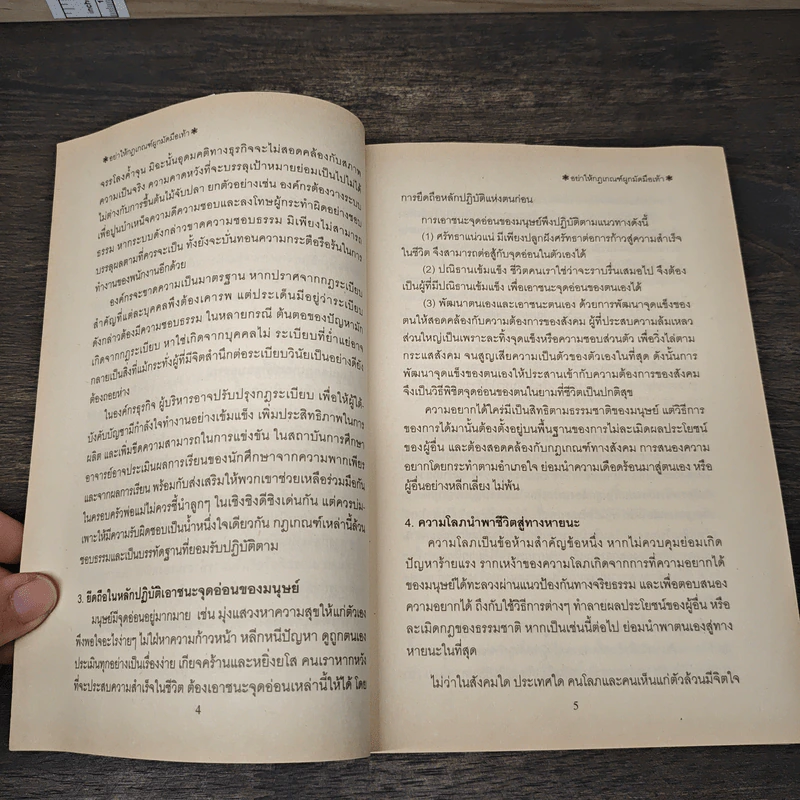 อย่าให้กฎเกณฑ์ผูกมัดมือเท้า รูปที่ 8