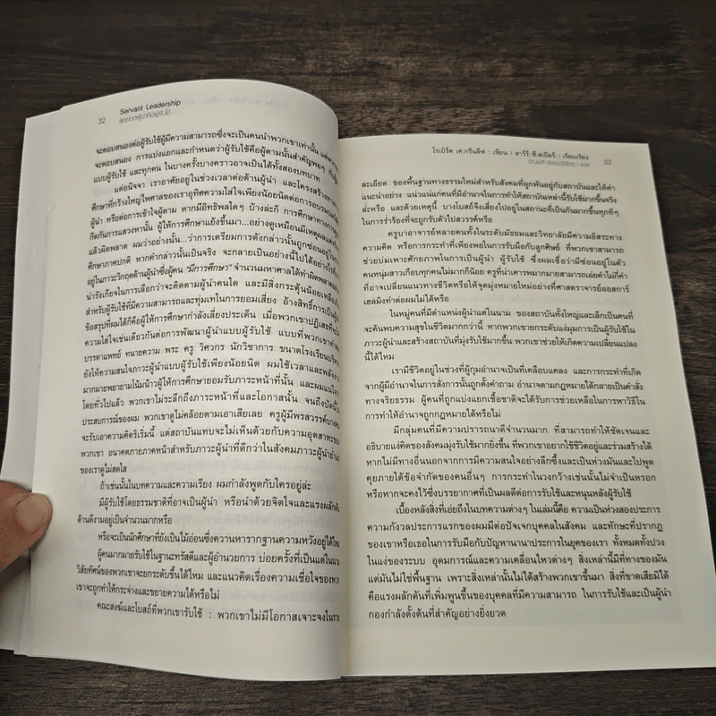 Servant Leadership สุดยอดผู้นำคือคนรับใช้ - Robert K. Greenleaf (โรเบิร์ต เค.กรีนลีฟ), อัญชลี ชัยชนะวิจิตร รูปที่ 9