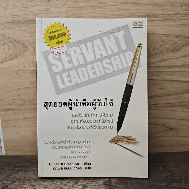 Servant Leadership สุดยอดผู้นำคือคนรับใช้ - Robert K. Greenleaf (โรเบิร์ต เค.กรีนลีฟ), อัญชลี ชัยชนะวิจิตร รูปที่ 1