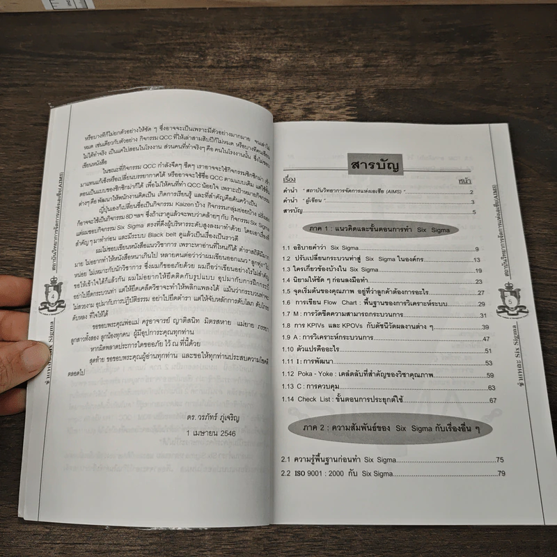 ชำแหละ Six Sigma - ดร. วรภัทร์ ภู่เจริญ, กาญจนา สร้อยระย้า รูปที่ 8