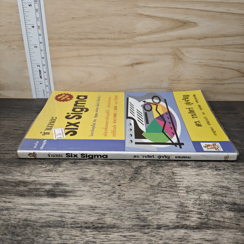 ชำแหละ Six Sigma - ดร. วรภัทร์ ภู่เจริญ, กาญจนา สร้อยระย้า รูปที่ 2