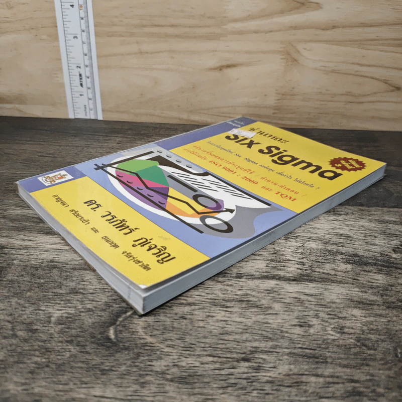 ชำแหละ Six Sigma - ดร. วรภัทร์ ภู่เจริญ, กาญจนา สร้อยระย้า รูปที่ 3