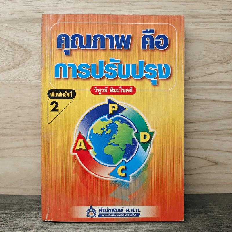 คุณภาพคือการปรับปรุง - วิฑูรย์ สิมะโชคดี รูปที่ 1