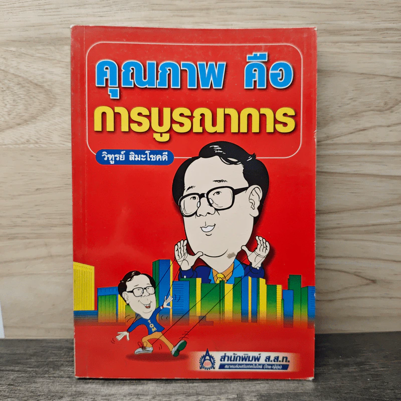 คุณภาพ คือ การบูรณาการ - วิฑูรย์ สิมะโชคดี รูปที่ 1