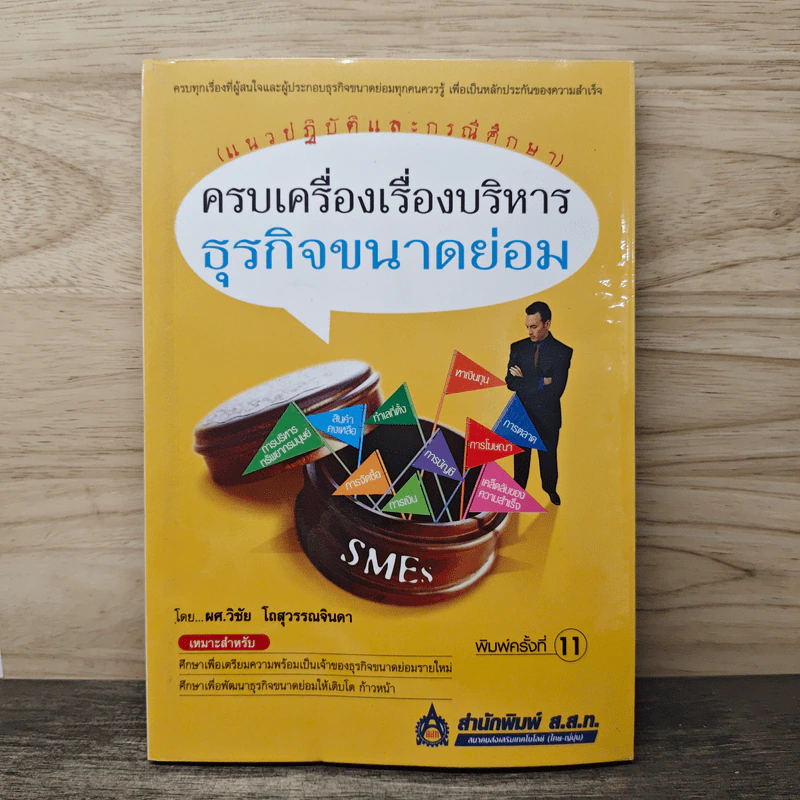ครบเครื่องเรื่องบริหาร ธุรกิจขนาดย่อม (แนวปฏิบัติและกรณีศึกษา) - วิชัย โถสุวรรณจินดา รูปที่ 1