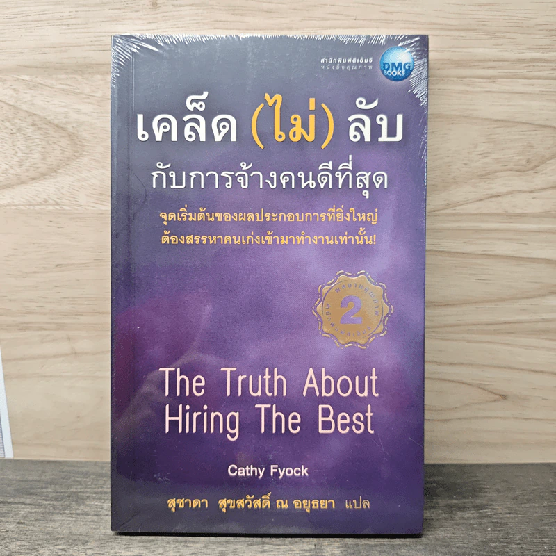 เคล็ด (ไม่) ลับกับการจ้างคนดีที่สุด - Cathy Fyock, สุชาดา สุขสวัสดิ์ ณ อยุธยา รูปที่ 1