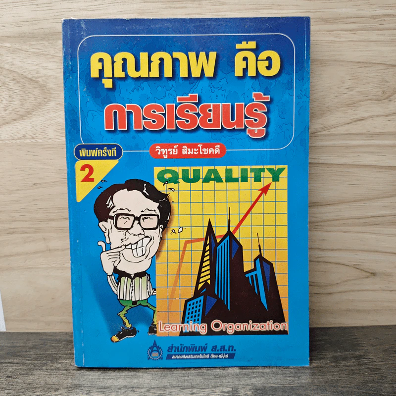 คุณภาพคือการเรียนรู้ - วิฑูรย์ สิมะโชคดี รูปที่ 1