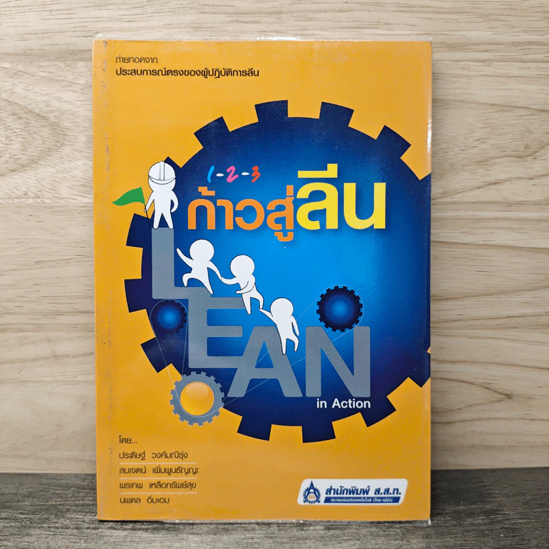 1-2-3 ก้าวสู่ลีน Lean in Action - ประดิษฐ์ วงศ์มณีรุ่ง, สมเจตน์ เพิ่มพูนธัญญะ รูปที่ 1
