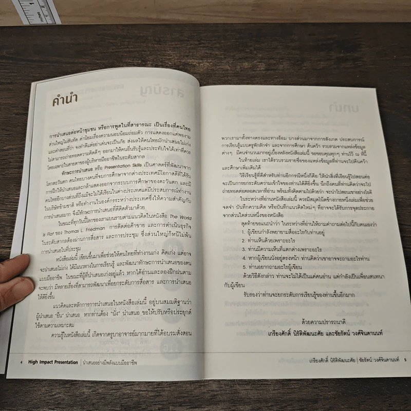 นำเสนออย่างมีพลังแบบมืออาชีพ - เกรียงศักดิ์ นิรัติพัฒนะศัย รูปที่ 7