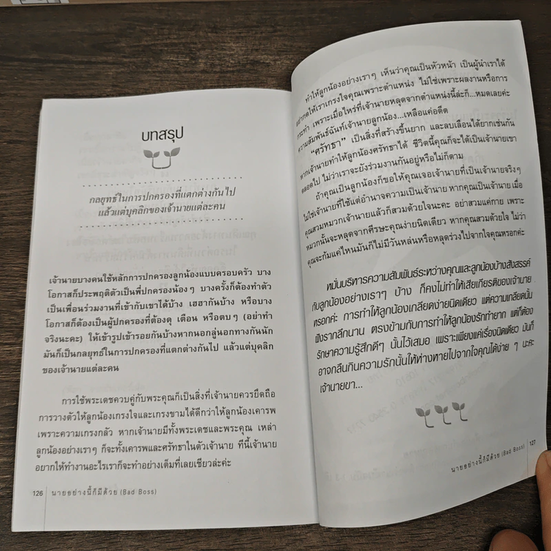 นายอย่างนี้ก็มีด้วย (BAD BOSS) - อักษรา รูปที่ 9