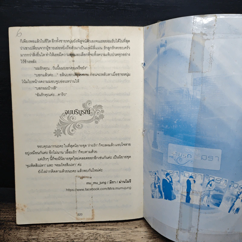 ทัณฑ์ร้ายร่ายรัก - มิรา รูปที่ 8