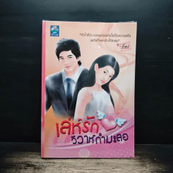 เล่ห์รักวิวาห์กำมะลอ - ภัทร รูปที่ 1