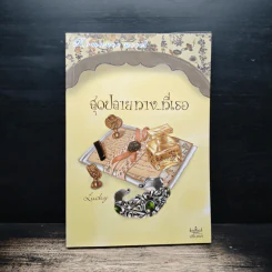 สุดปลายทาง...ที่เธอ - Lucky รูปที่ 1