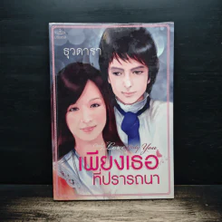 เพียงเธอที่ปรารถนา - ธุวดารา รูปที่ 1