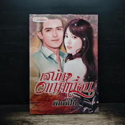 เสน่หาอาญาเถื่อน - พิมพ์ฝัน รูปที่ 1