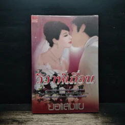 วิวาห์เถื่อน - ยอแสงแข รูปที่ 1