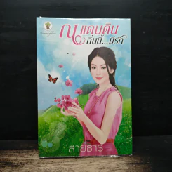 ณ แดนดินถิ่นนี้...มีรัก - สายธาร รูปที่ 1