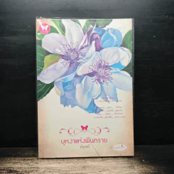 บุหงาแห่งผืนทราย - ปรุฬห์