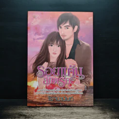 รอยแค้นลิขิตรัก - โรจนานนท์