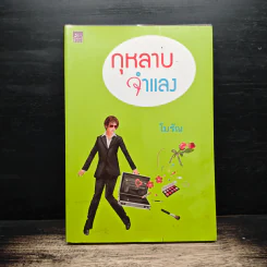 กุหลาบจำแลง - โมรัณ รูปที่ 1