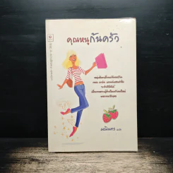 คุณหนูก้นครัว - ผณินทร รูปที่ 1