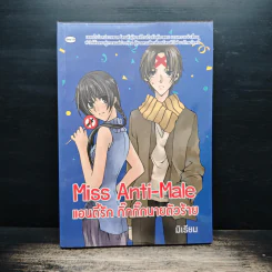 Miss Anti-Male แอนตี้รัก กิ๊กกั๊กนายตัวร้าย - มิเรียม