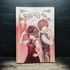 แผนลับฉบับ 50 วัน - W.K.Jarr