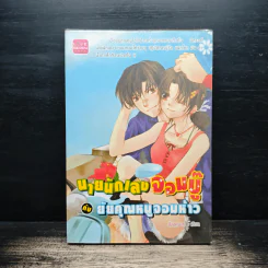 นายนักเลงจอมบู๊กับยัยคุณหนูจอมห้าว - ลัลละบาย