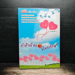 หัวใจร้ายขโมยรัก - ปั้นหยา รูปที่ 1