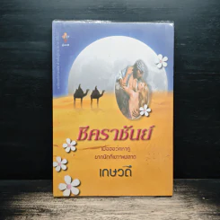 ชีคราชันย์ - เกษวดี