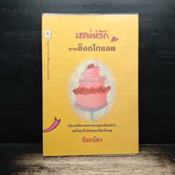 เสน่ห์รักจากช็อกโกแลต - ปียะฉัตร