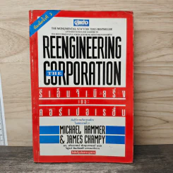 รีเอ็นจิเนียริ่ง เดอะ คอร์เปอเรชั่น Reengineering the Corporation - ดร. ปริทรรศน์ พันธุบรรยงก์ รูปที่ 1
