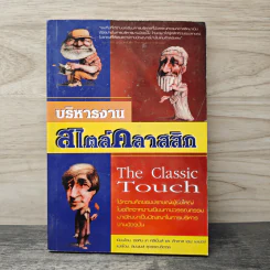 บริหารงาน สไตล์คลาสสิก The Classic touch - จอห์น เค คลีเม็นส์, ดักลาส เอฟ เมเยอร์