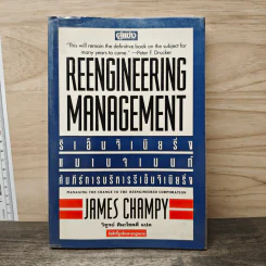 รีเอ็นจิเนียริ่งแมเนจเมนท์ คัมภีร์บริหารรีเอ็นจิเนียริ่ง - JAMES CHAMPY, วิทูรย์ สิมะโชคดี รูปที่ 1