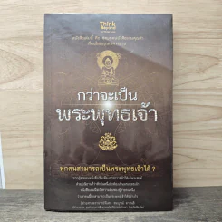 กว่าจะเป็นพระพุทธเจ้า - สมบูรณ์ ตาสนธิ รูปที่ 1