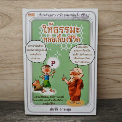 ให้ธรรมะหล่อเลี้ยงชีวิต - นัยจัน สาระกูล