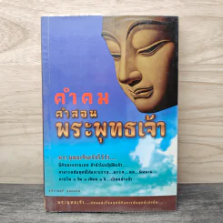 คำคม คำสอนพระพุทธเจ้า - อภิราษฎร์ ชุ่มมงคล รูปที่ 1
