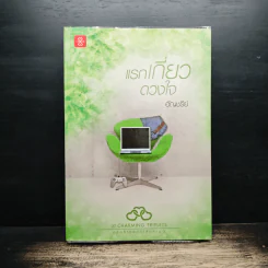 แรกเกี่ยวดวงใจ - อัญชรีย์