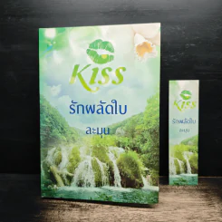 รักผลัดใบ - ละมุน รูปที่ 9