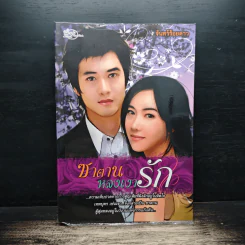 ซาตานหลงเงารัก - จันทร์ร้อยดาว รูปที่ 1